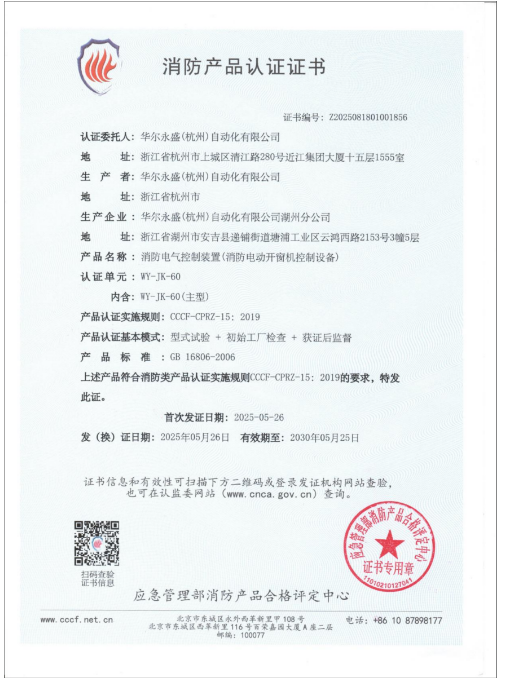榮獲消防產(chǎn)品認證，彰顯技術實力